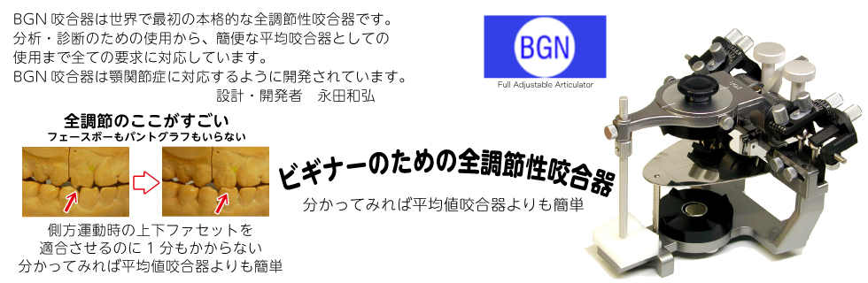 ビギナーのための全調節性咬合器『BGN咬合器』